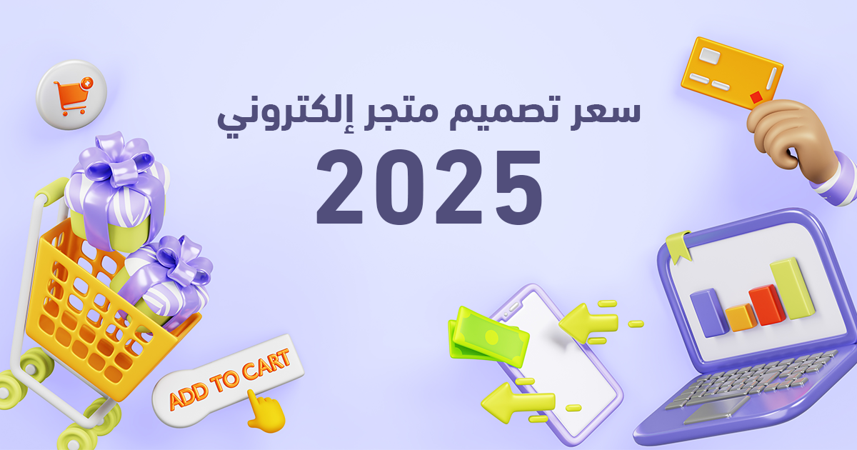سعر تصميم متجر إلكتروني في السعودية