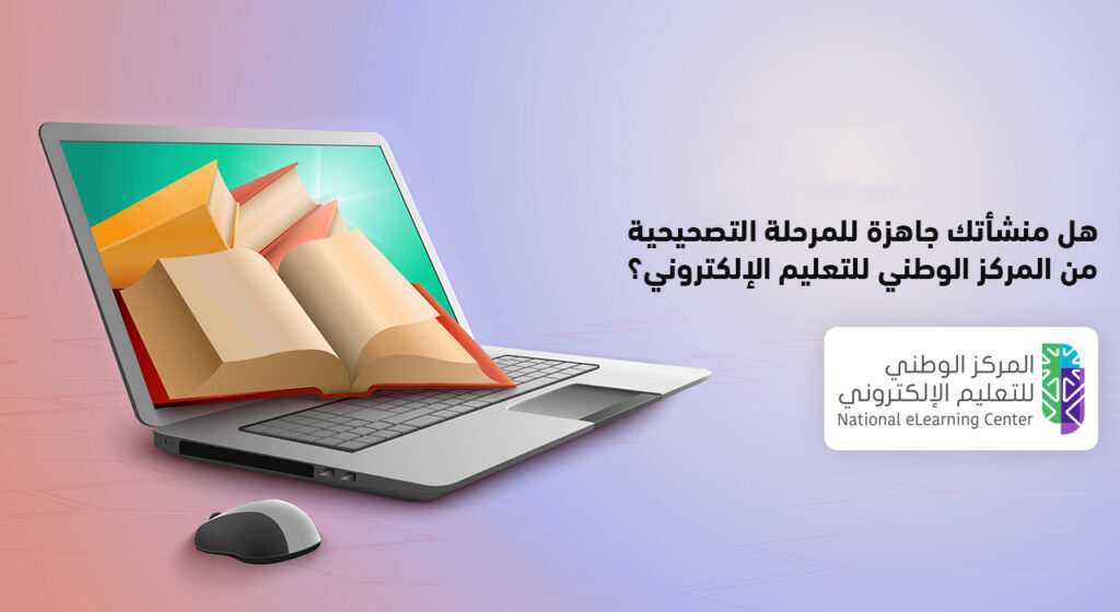 هل منشأتك جاهزة للمرحلة التصحيحية من المركز الوطني للتعليم الإلكتروني؟
