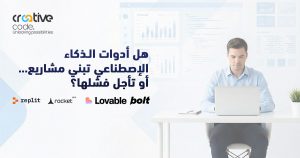 5 مشكلات ستواجه مشروعك بسبب الذكاء الإصطناعي