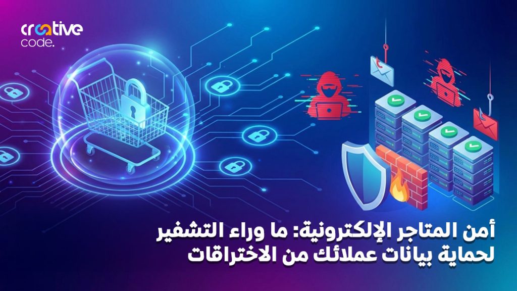أمن المتاجر الإلكترونية: ما وراء التشفير لحماية بيانات عملائك من الاختراقات