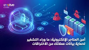 أمن المتاجر الإلكترونية: ما وراء التشفير لحماية بيانات عملائك من الاختراقات