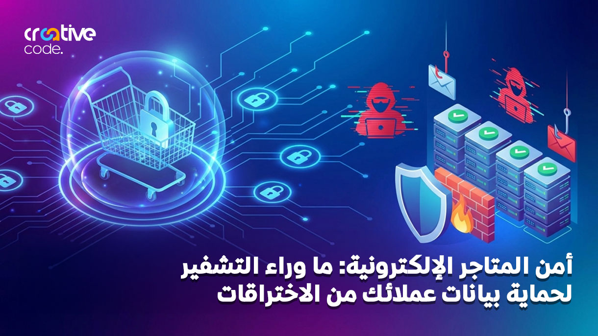 أمن المتاجر الإلكترونية: حماية بيانات العملاء من الاختراقات