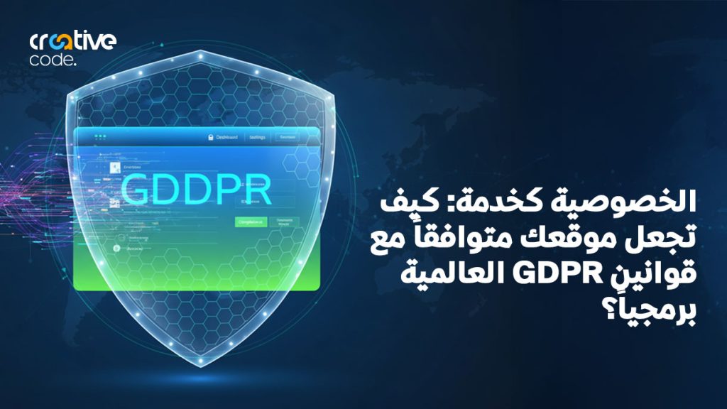 الخصوصية كخدمة: كيف تجعل موقعك متوافقاً مع قوانين GDPR العالمية برمجياً؟