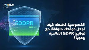 الخصوصية كخدمة: كيف تجعل موقعك متوافقاً مع قوانين GDPR العالمية برمجياً؟