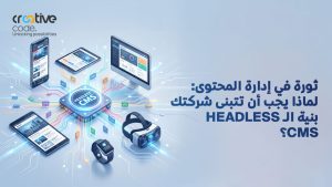 ثورة في إدارة المحتوى: لماذا يجب أن تتبنى شركتك بنية Headless CMS؟