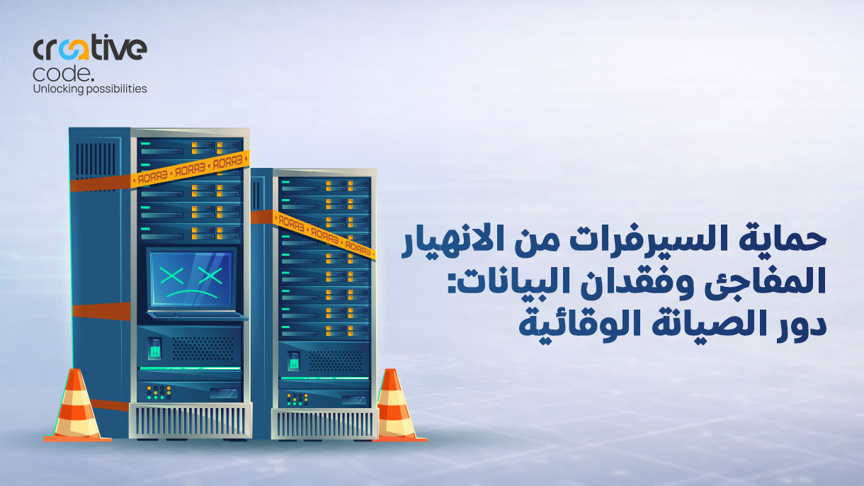 الصيانة الوقائية للسيرفرات: درعك ضد الانهيار وفقدان البيانات