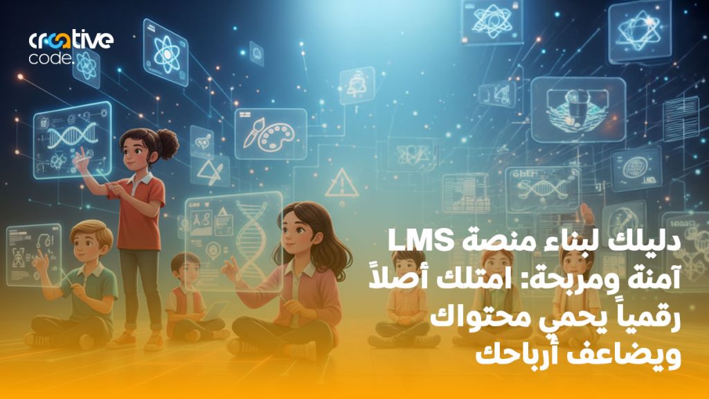 دليلك لبناء منصة LMS آمنة ومربحة: امتلك أصلاً رقمياً يحمي محتواك ويضاعف أرباحك
