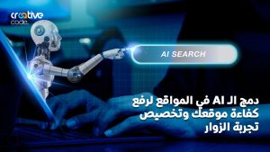 دمج AI في المواقع لرفع كفاءة موقعك وتخصيص تجربة الزوار