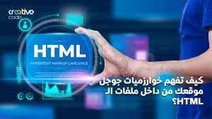  كيف تفهم خوارزميات جوجل موقعك من داخل ملفات HTML؟