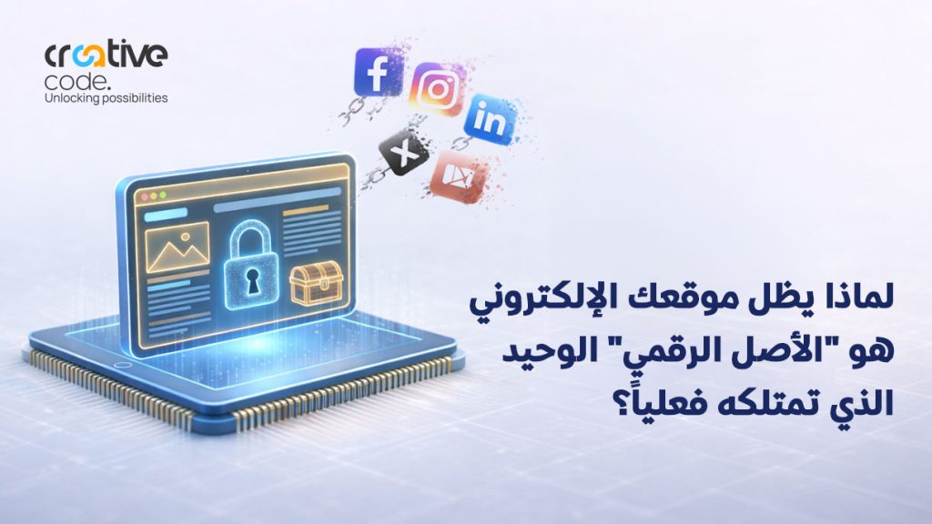 لماذا يظل موقعك الإلكتروني هو “الأصل الرقمي” الوحيد الذي تمتلكه فعلياً؟