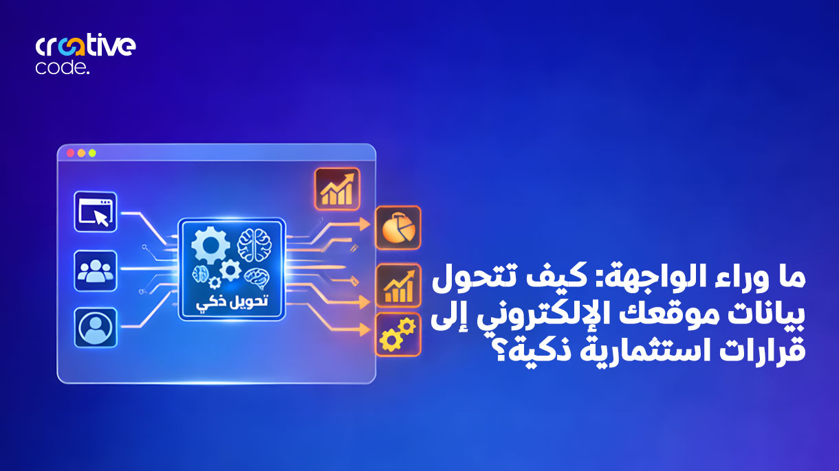 بيانات موقعك الإلكتروني: كيف تحولها إلى قرارات استثمارية؟