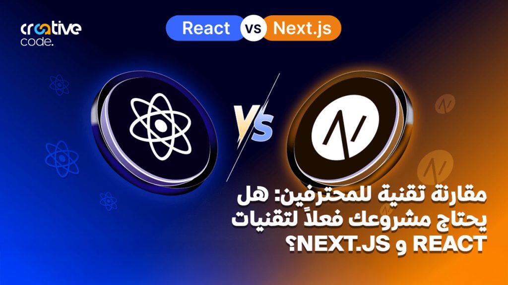 مقارنة تقنية للمحترفين: هل يحتاج مشروعك فعلاً لتقنيات React و Next.js؟