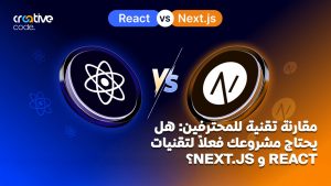 مقارنة تقنية للمحترفين: هل يحتاج مشروعك فعلاً لتقنيات React و Next.js؟