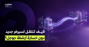 هجرة المواقع: كيف تنتقل لسيرفر جديد دون خسارة أرشفة جوجل؟