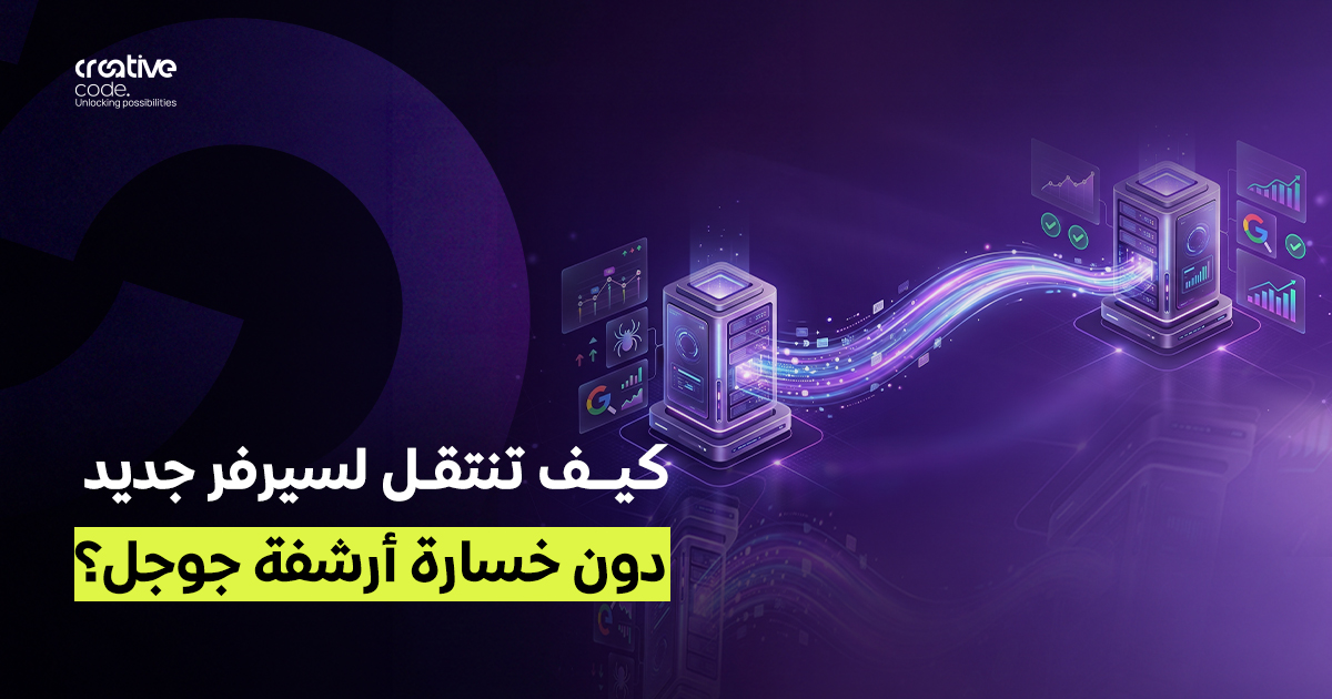 هجرة المواقع: دليلك لنقل السيرفر دون خسارة أرشفة جوجل