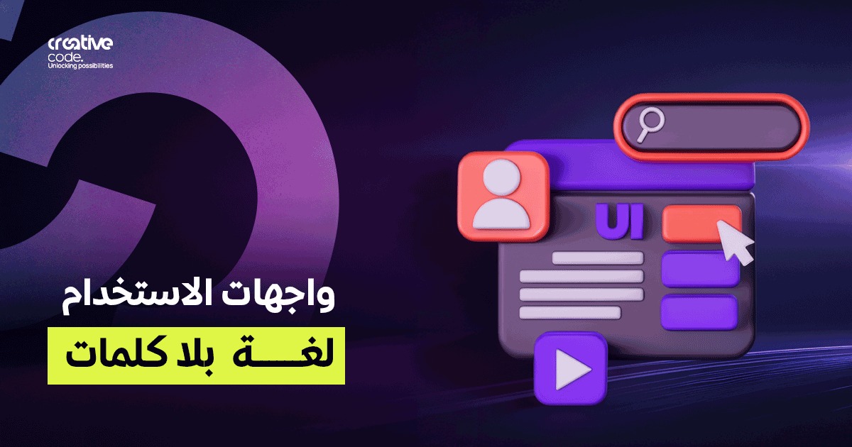 واجهات الاستخدام الصامتة: كيف يتحدث موقعك مع العميل دون نص؟