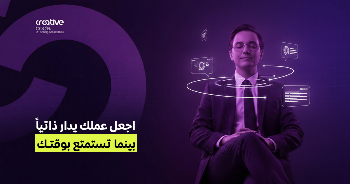 اجعل عملك يدار ذاتياً بسحر الـ Automation | دليل الكفاءة الرقمية
