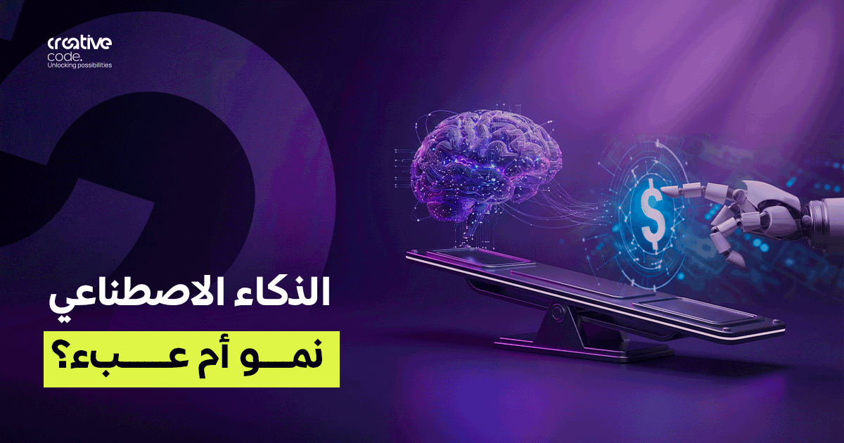 متى يكون الذكاء الاصطناعي عبئاً على شركتك بدلاً من محرك نمو؟