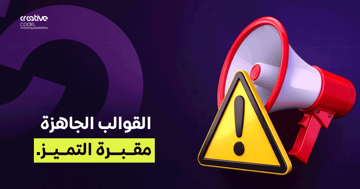 مخاطر قالب الموقع الجاهز: لماذا يقتل الثيم المستنسخ تميز شركتك؟
