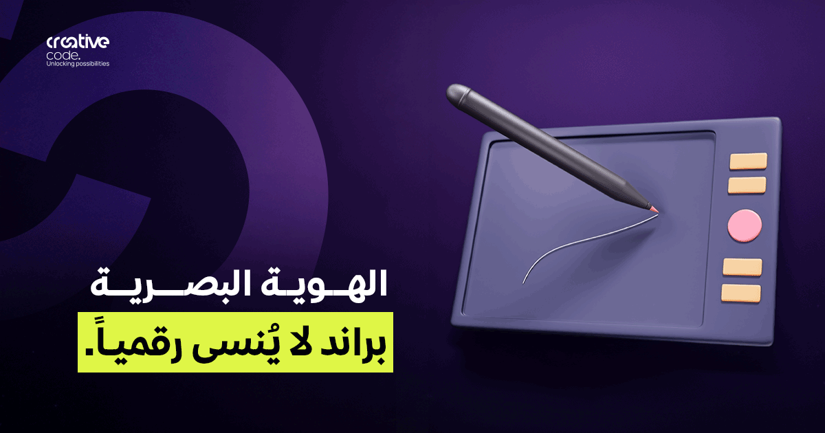 أكتر من مجرد شعار.. كيف تصنع الهوية البصرية لشركتك تجربة رقمية لا تُنسى؟