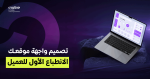 الانطباع الأول: كيف يحدد تصميم موقعك قيمة مشروعك في ذهن العميل؟