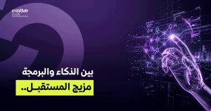ذكاء بشري بدقة برمجية: الصيغة السرية لشركات المستقبل