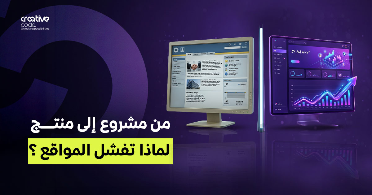 الانتقال من المشروع إلى المنتج: لماذا تفشل المواقع التي تتوقف عن التطوير؟