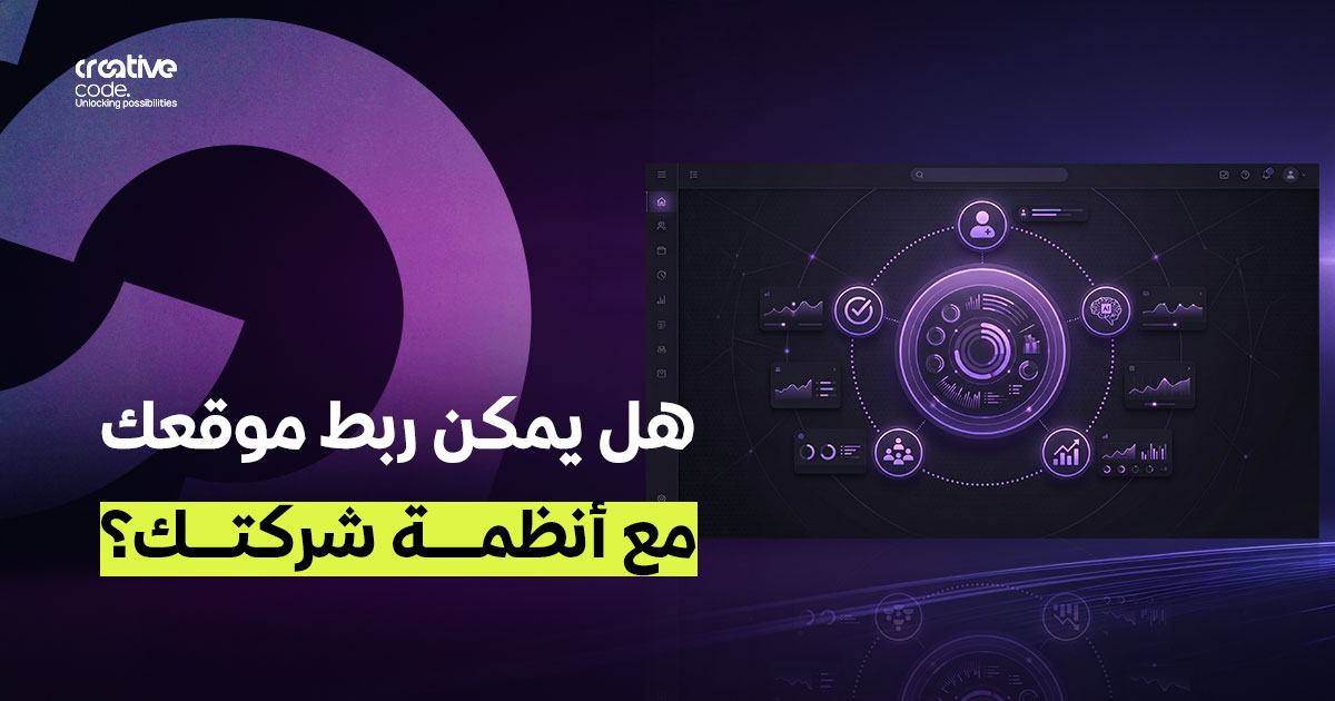 واجهة برمجة التطبيقات (APIs): كيف يربط موقعك أنظمة شركتك؟
