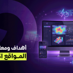 أهداف ومعايير تصميم المواقع الإلكترونية: الطريق نحو تجربة رقمية ناجحة