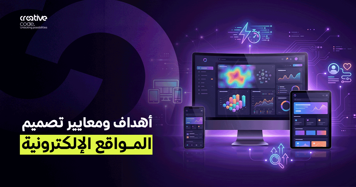 أهداف ومعايير تصميم المواقع الإلكترونية | دليل 2026