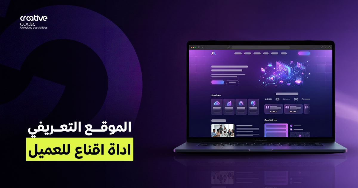 الموقع التعريفي كقمع مبيعات: أسرار تحويل الصفحات لأدوات إقناع