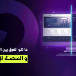 ما هو الفرق بين الموقع الإلكتروني والمنصة الإلكترونية؟