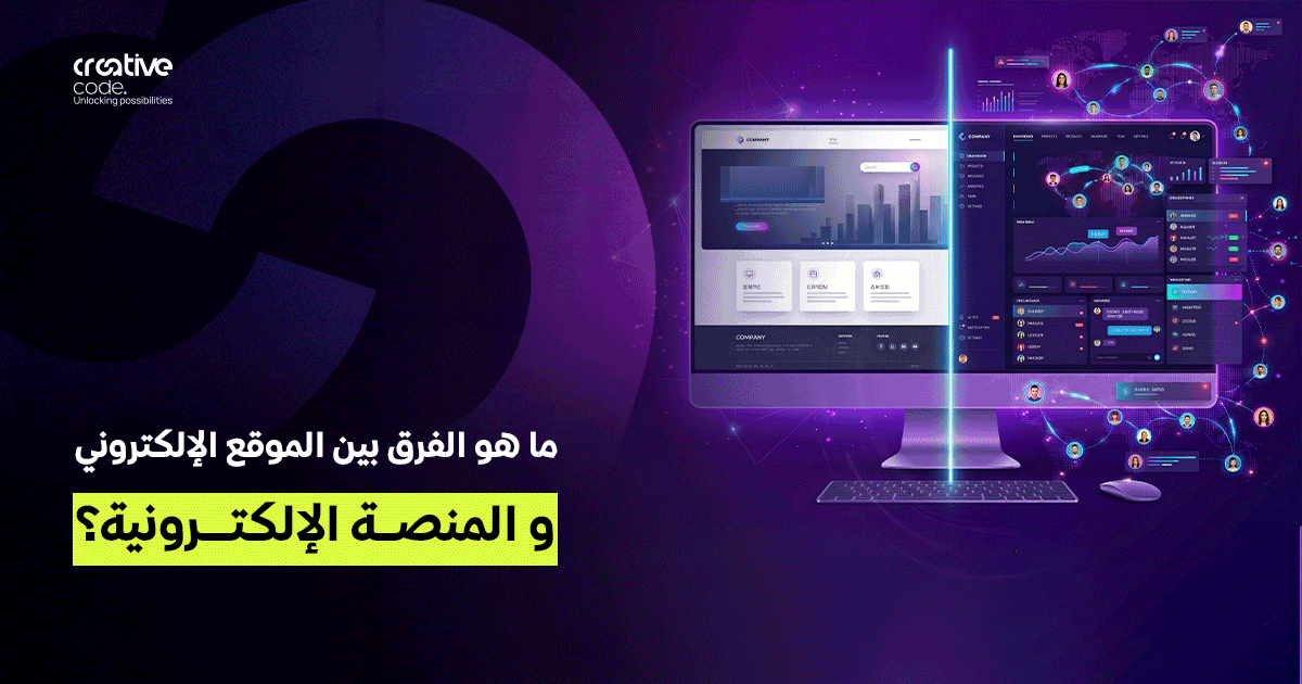 ما هو الفرق بين الموقع الإلكتروني والمنصة الإلكترونية؟ دليل شامل