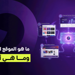 ما هو الموقع الإلكتروني وما هي أنواعه؟