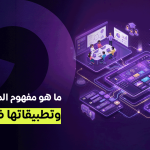مفهوم المنصات الرقمية وتطبيقاتها في التعليم