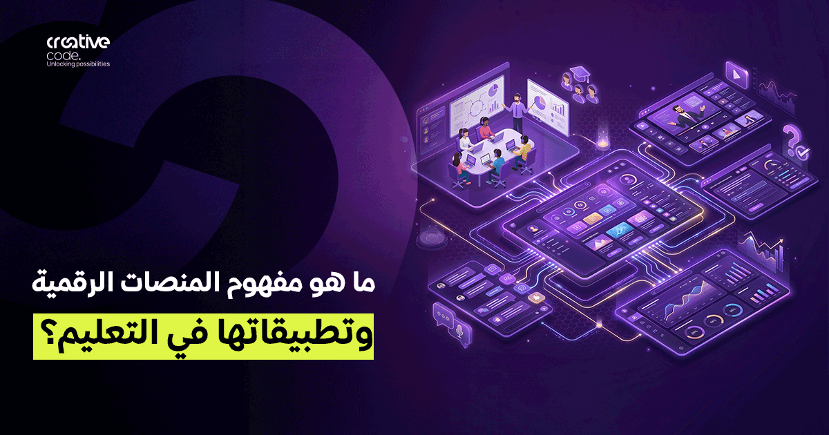 مفهوم المنصات الرقمية وتطبيقاتها في التعليم