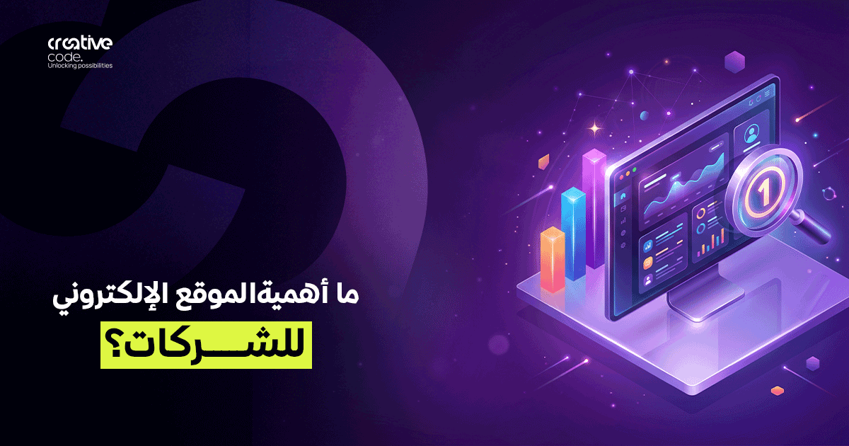 ما هي أهمية الموقع الإلكتروني للشركات؟ | دليل شامل 2026